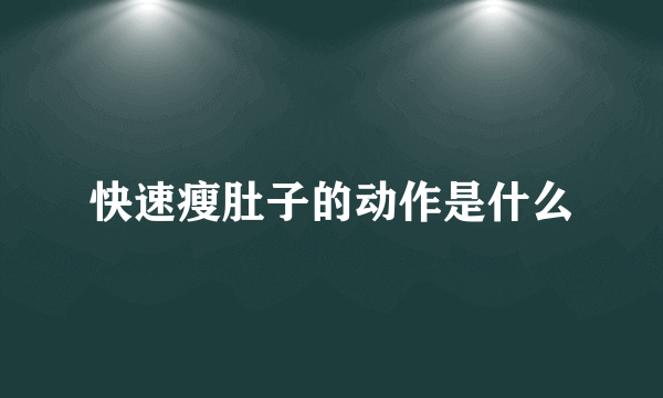 快速瘦肚子的动作是什么