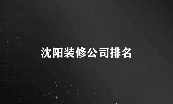 沈阳装修公司排名