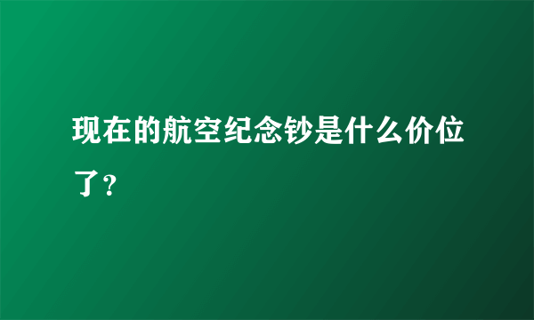 现在的航空纪念钞是什么价位了？
