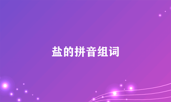 盐的拼音组词
