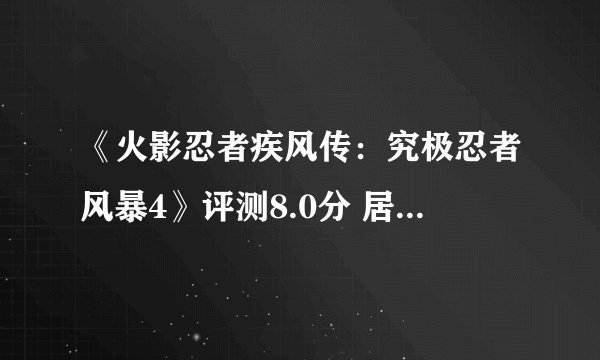《火影忍者疾风传：究极忍者风暴4》评测8.0分 居然更火爆