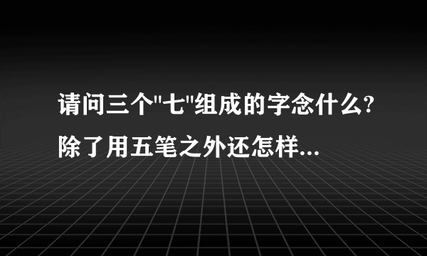 请问三个