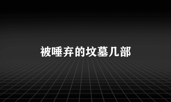 被唾弃的坟墓几部