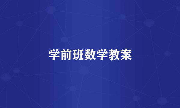 学前班数学教案