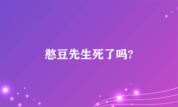 憨豆先生死了吗?