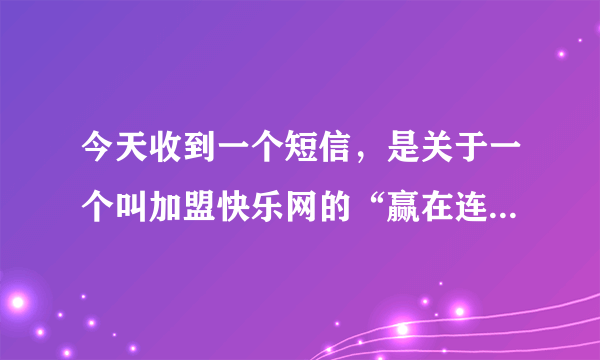 今天收到一个短信，是关于一个叫加盟快乐网的“赢在连锁”的沙龙活动的邀请短信，这个沙龙是干嘛的啊？
