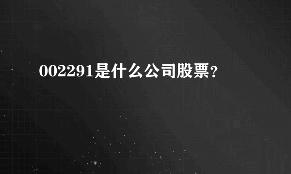 002291是什么公司股票？