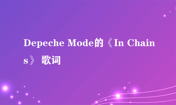Depeche Mode的《In Chains》 歌词