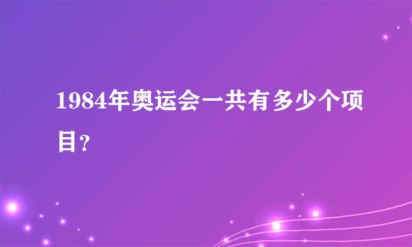 1984年奥运会一共有多少个项目？