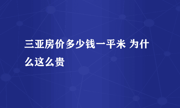 三亚房价多少钱一平米 为什么这么贵