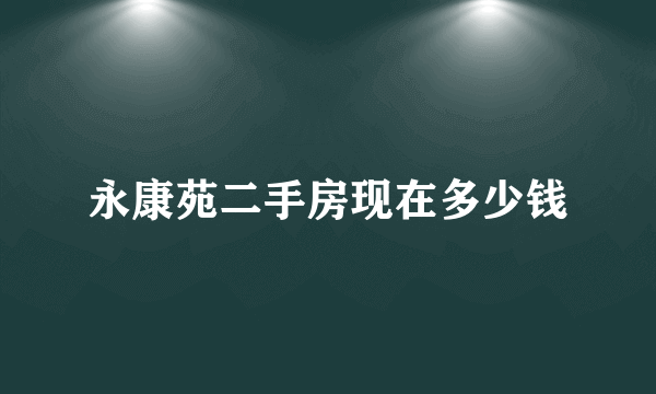 永康苑二手房现在多少钱