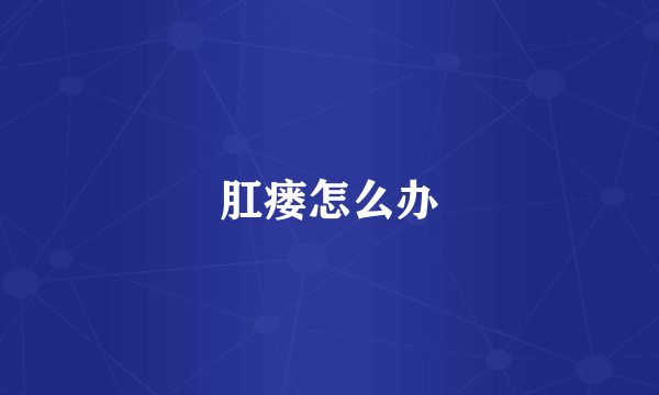 肛瘘怎么办