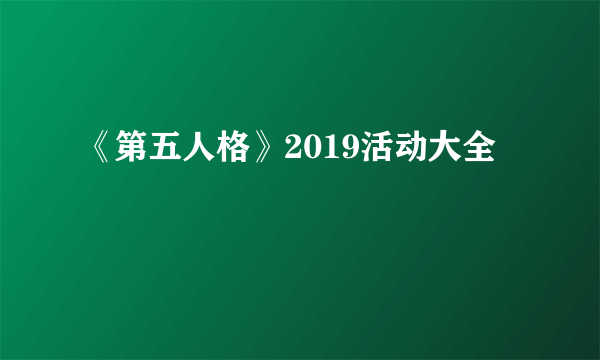 《第五人格》2019活动大全