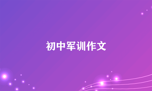 初中军训作文
