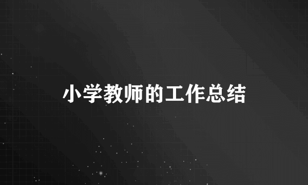 小学教师的工作总结