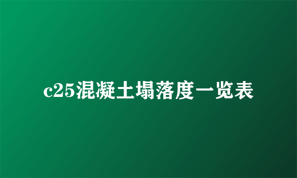 c25混凝土塌落度一览表