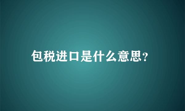 包税进口是什么意思？