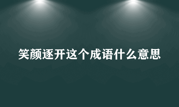 笑颜逐开这个成语什么意思