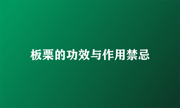 板栗的功效与作用禁忌