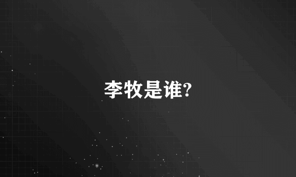 李牧是谁?