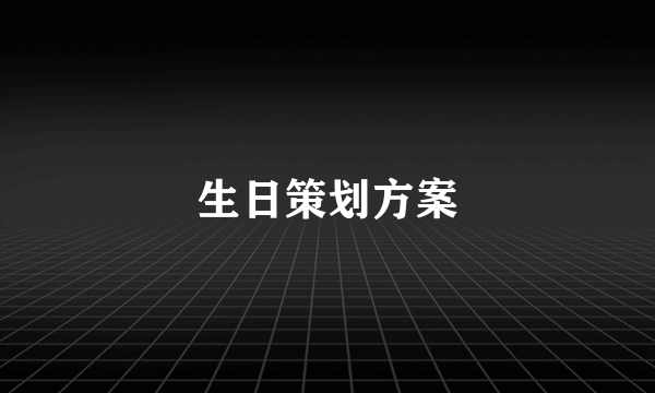 生日策划方案