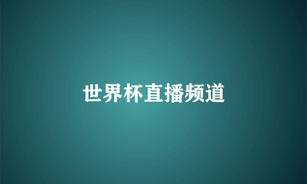 世界杯直播频道