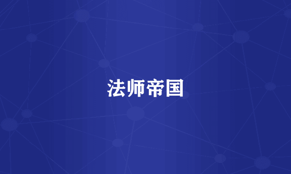 法师帝国