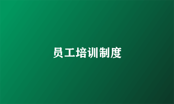 员工培训制度