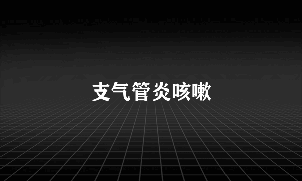 支气管炎咳嗽