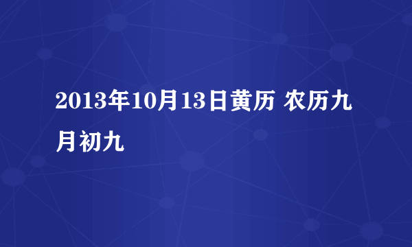 2013年10月13日黄历 农历九月初九