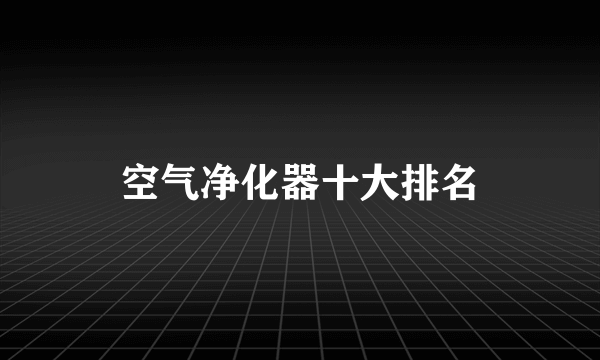 空气净化器十大排名
