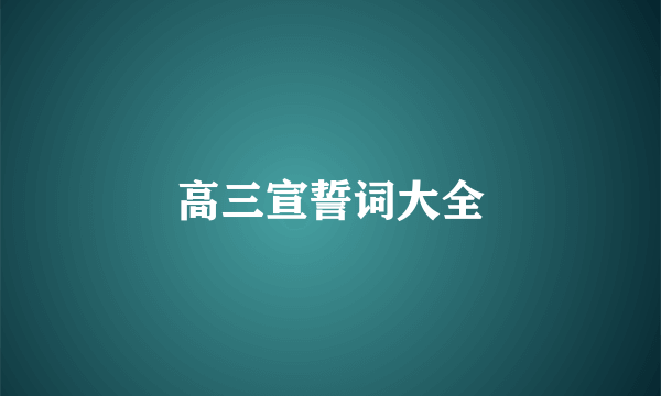 高三宣誓词大全