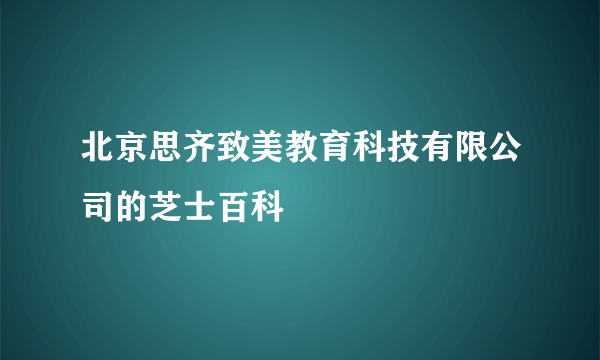 北京思齐致美教育科技有限公司的芝士百科