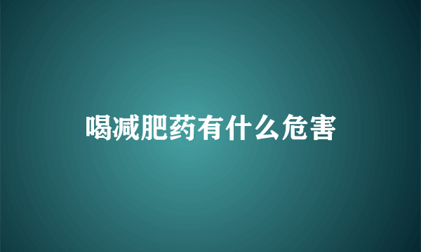 喝减肥药有什么危害