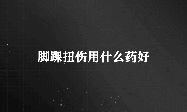 脚踝扭伤用什么药好