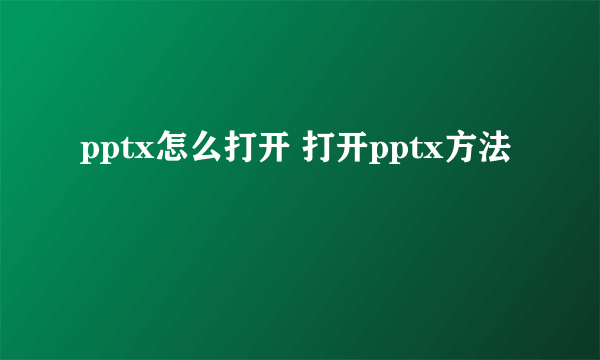 pptx怎么打开 打开pptx方法