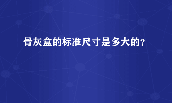 骨灰盒的标准尺寸是多大的？
