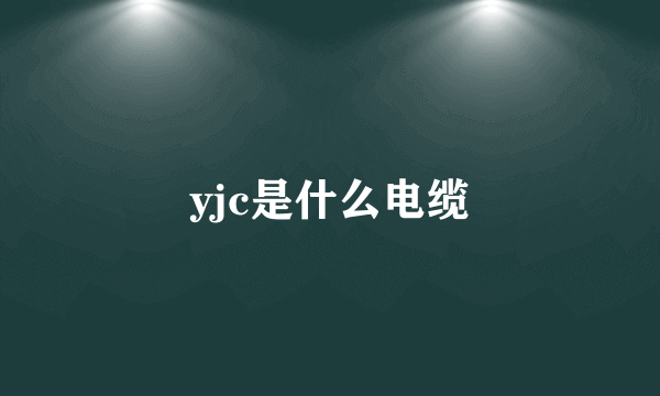 yjc是什么电缆