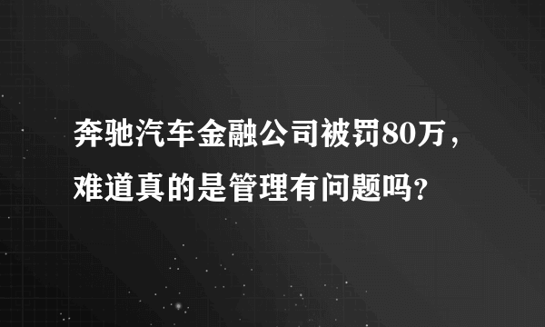 奔驰汽车金融公司被罚80万，难道真的是管理有问题吗？