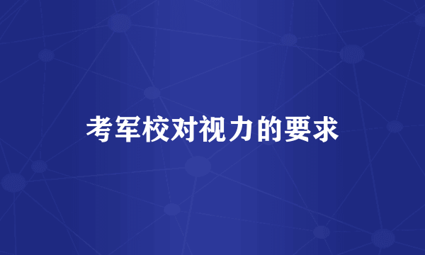 考军校对视力的要求