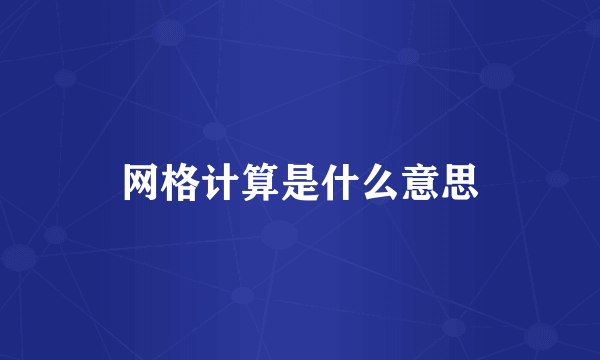 网格计算是什么意思