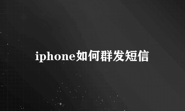 iphone如何群发短信
