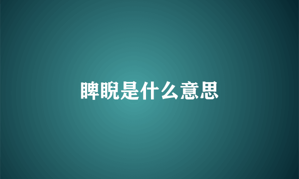 睥睨是什么意思