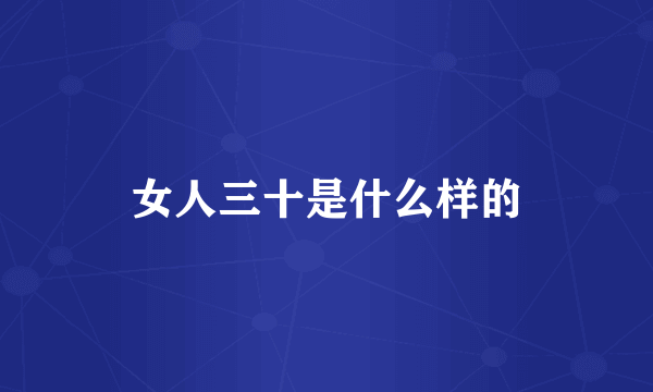 女人三十是什么样的