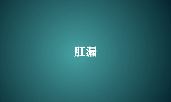肛漏