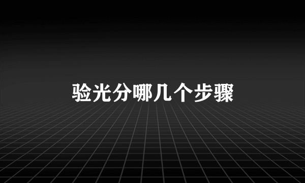 验光分哪几个步骤