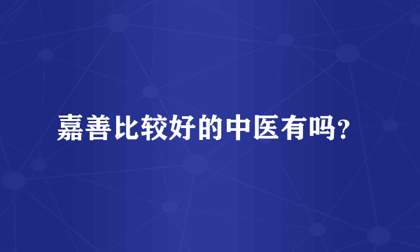 嘉善比较好的中医有吗？