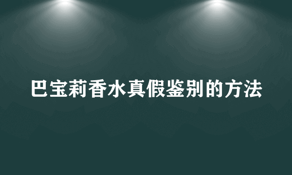 巴宝莉香水真假鉴别的方法