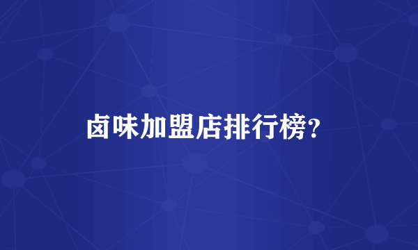 卤味加盟店排行榜？
