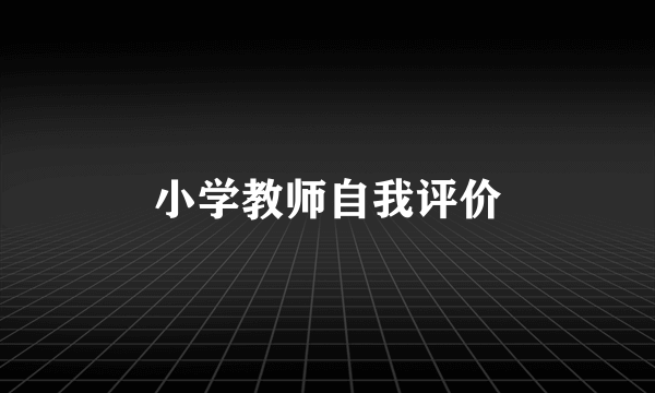 小学教师自我评价